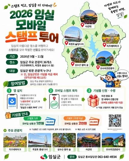 임실군 모바일스탬프 투어…관광객 유치․상권 활기 효자상품 기사 이미지