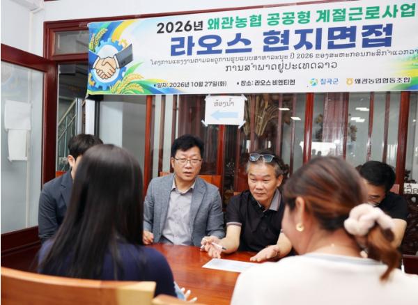 칠곡군 첫 공공형 계절근로자 사업…왜관농협, 라오스서 선발 면접 기사 이미지