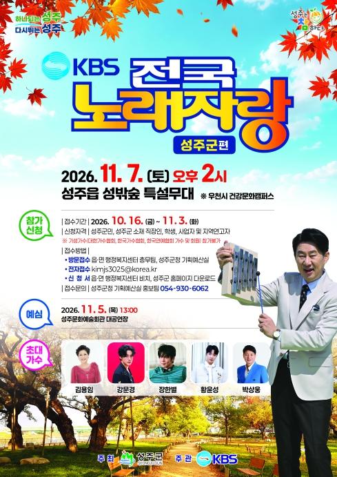 '노래 좀 한다면 성주로 오이소!” 전국노래자랑 성주군편 개최 기사 이미지