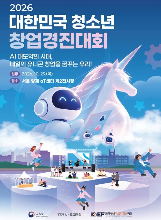 2026 대한민국 청소년 창업경진대회 결선 대회 개최