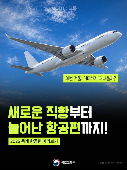 국토교통부, 이번 겨울, 어디까지 떠나볼까?