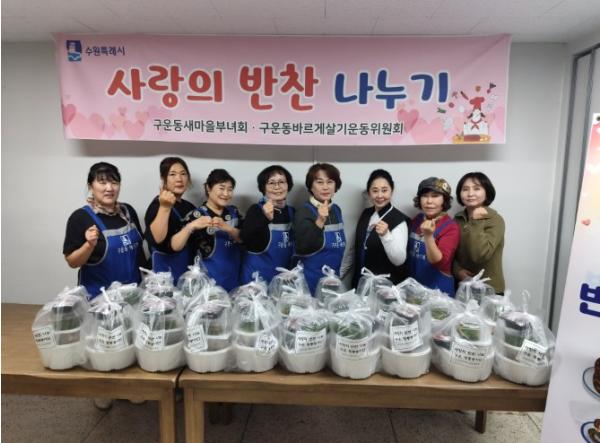 수원 권선구 구운동 바르게살기운동위원회, 사랑의 반찬나눔으로 이웃사랑 실천 기사 이미지