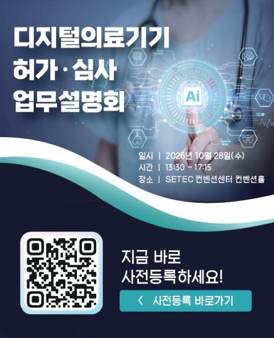 식약처, 최신의 디지털의료기기 허가심사 기준 짚어준다