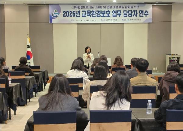 경남교육청, 안전한 학교 환경 조성 위한 교육환경보호 역량 강화 기사 이미지
