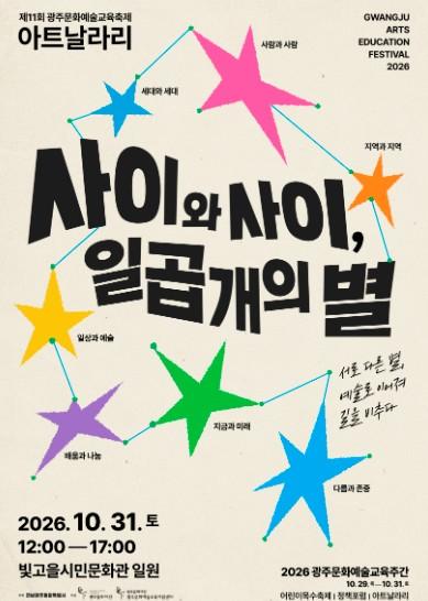 광주문화재단, 31일 제11회 문화예술교육축제‘아트날라리’개최 기사 이미지