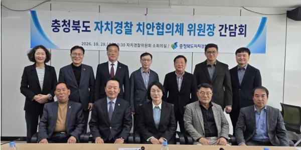 충북자치경찰위원회, ‘자치경찰 치안협의체 위원장 간담회’ 개최 기사 이미지