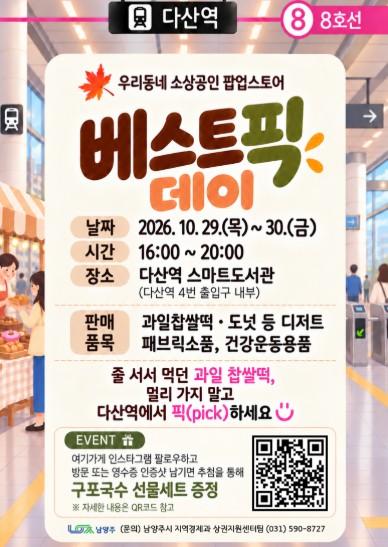 남양주시, 다산역에서 소상공인 팝업스토어 ‘베스트 픽 데이’ 개최 기사 이미지