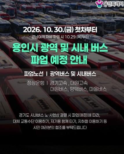 용인특례시, 시내버스 파업 시민 불편 최소화 총력 기사 이미지