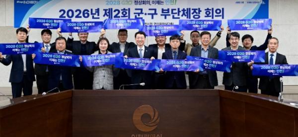 인천시, '2028 G20 정상회의 인천 유치' 위해 11개 군‧구와 협력 강화 기사 이미지