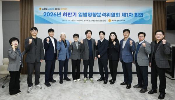 제주도의회, 2026년 하반기 제1차 자치법규 입법영향분석 실시 기사 이미지