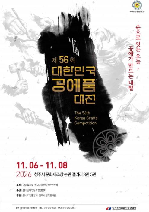 국가유산청, '일월오봉도 은차도구' 등 제56회 대한민국공예품대전 수상작 전시