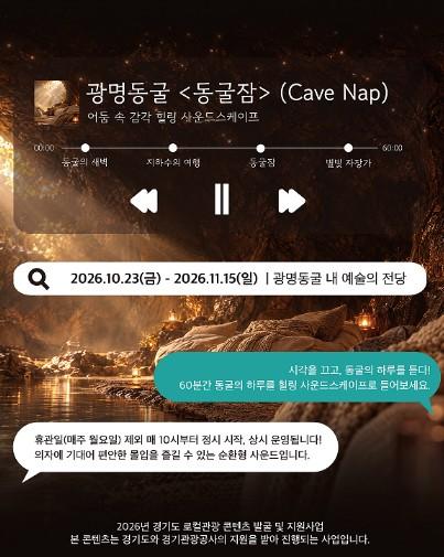 광명도시공사, 광명동굴 예술의전당에서 이색 힐링 체험 ‘동굴잠’ 무료 운영 