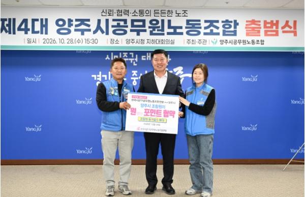 양주시공무원노동조합 제4대 출범식 개최