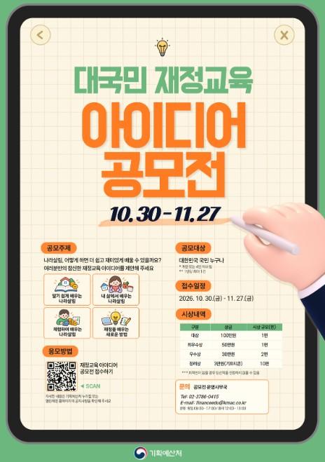 기획예산처, 대국민 재정교육 아이디어 공모전 개최