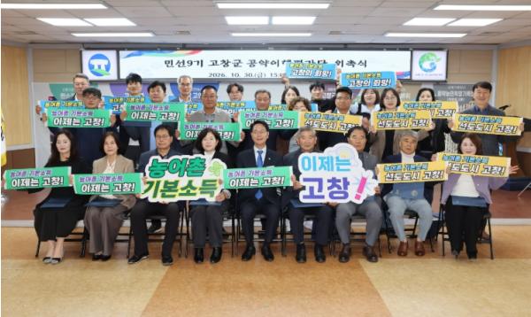 고창군, 민선9기 ‘공약이행평가단’ 출범...80개 공약 점검