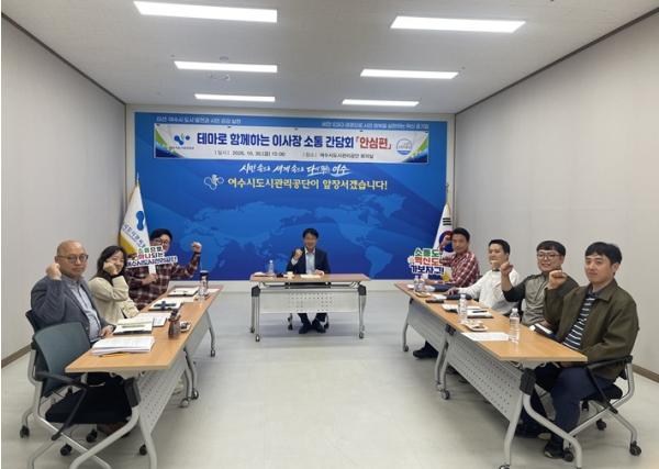 “현장의 목소리로 시민의 안심을 더하다” 여수시도시관리공단, 안전업무 담당자와 소통 간담회 개최...