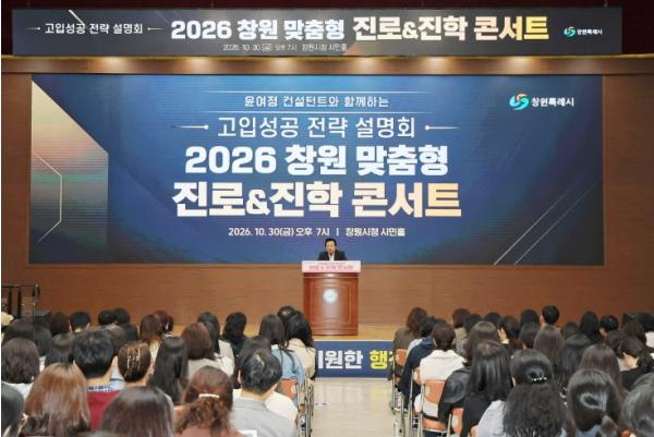 창원시, ‘2026 맞춤형 진로진학 콘서트’ 성황리에 마쳐  