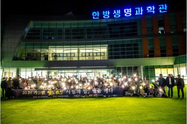 제천한방천연물산업진흥재단, ‘가을밤 별빛야행: 시월의 밤, 별을 혜다’ 성료
