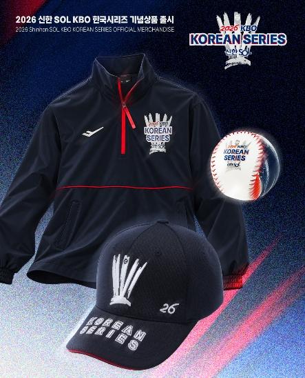 2026 신한 SOL KBO 한국시리즈 공식 기념 상품 출시